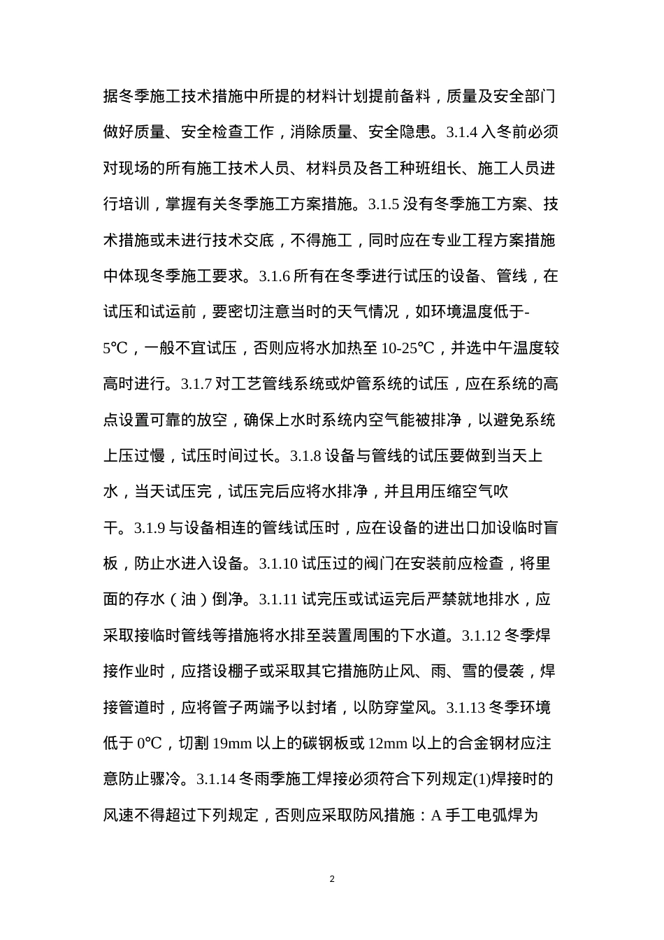 冬季雨季施工预防措施.docx_第2页