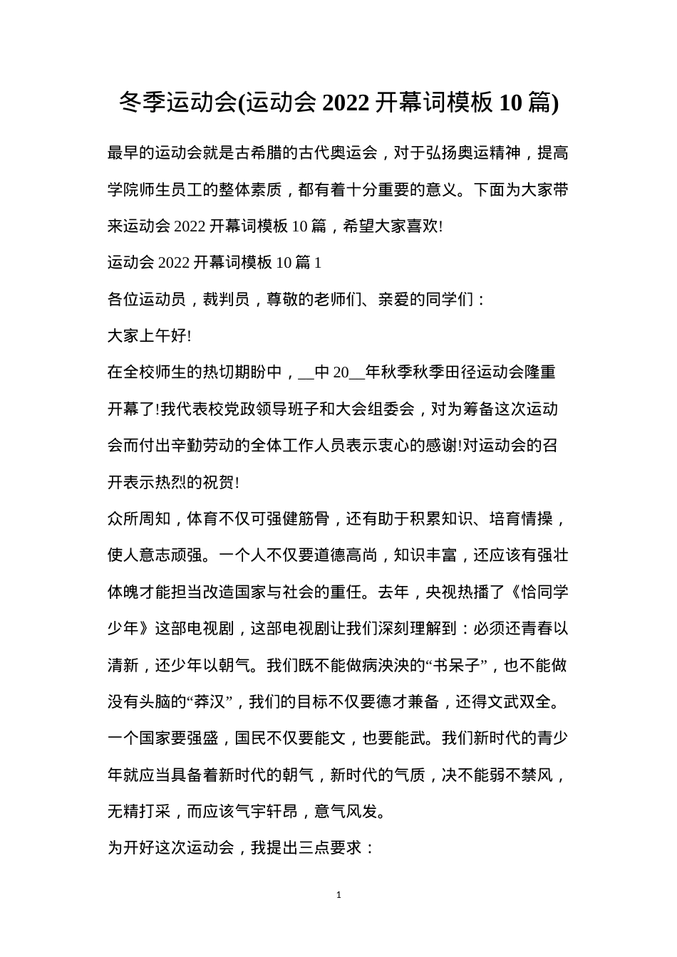 冬季运动会(运动会2022开幕词模板10篇).docx_第1页