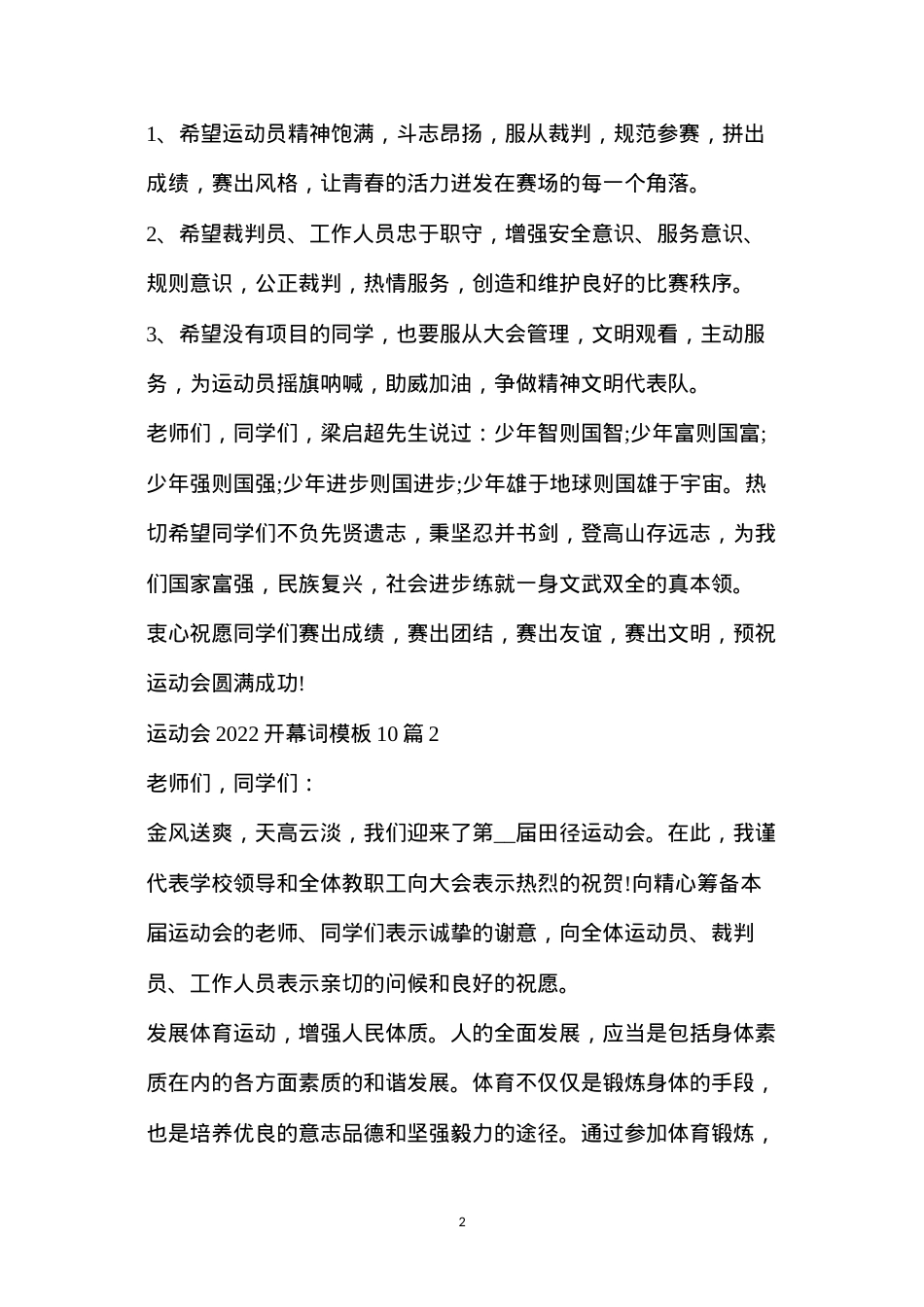 冬季运动会(运动会2022开幕词模板10篇).docx_第2页