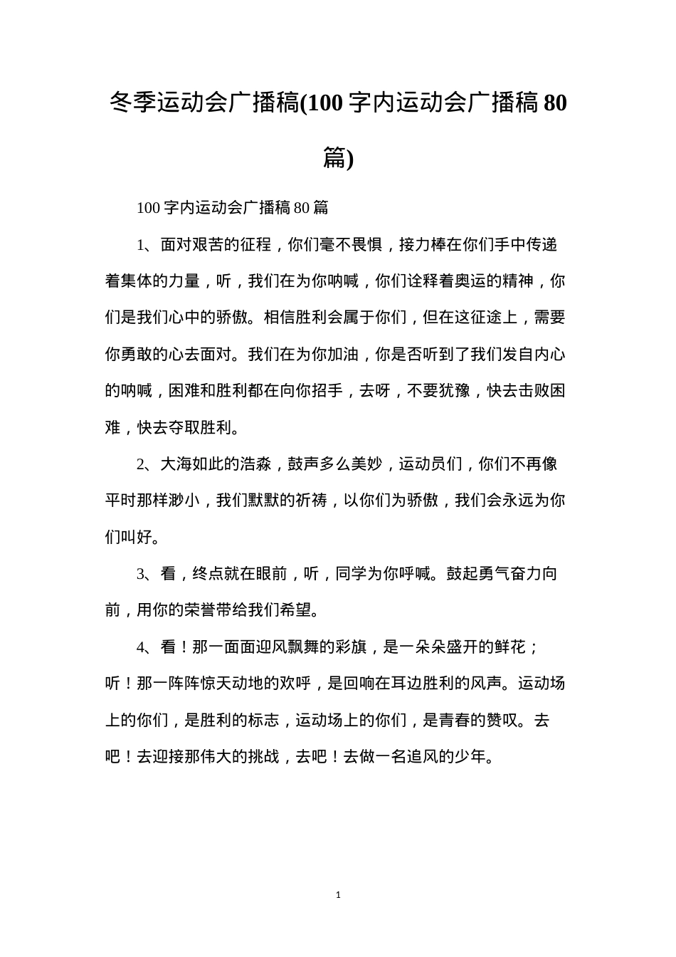 冬季运动会广播稿(100字内运动会广播稿80篇).docx_第1页