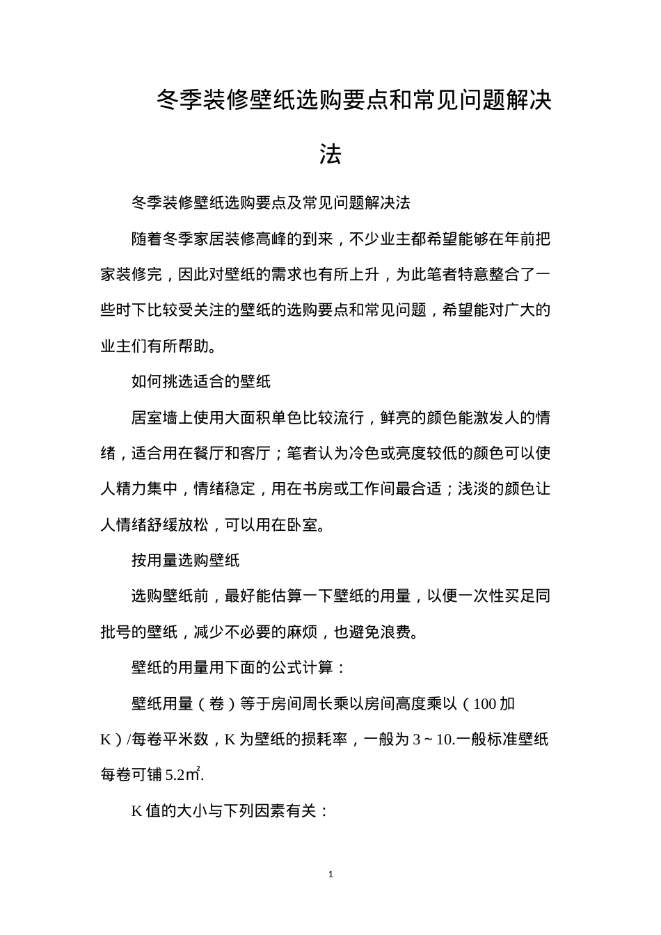 冬季装修壁纸选购要点和常见问题解决法.docx_第1页