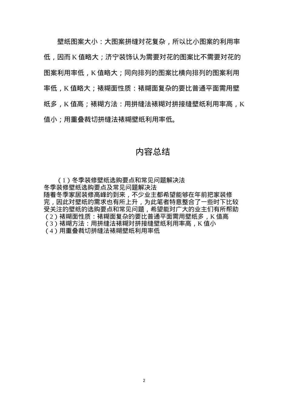 冬季装修壁纸选购要点和常见问题解决法.docx_第2页