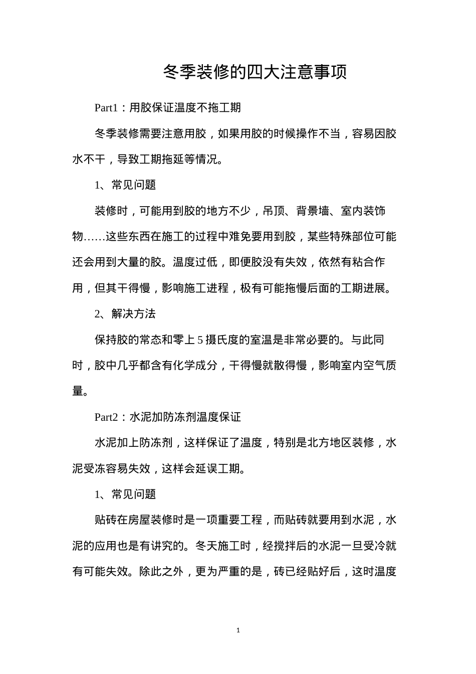 冬季装修的四大注意事项.docx_第1页