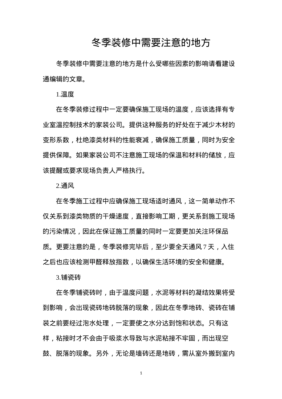 冬季装修中需要注意的地方.docx_第1页