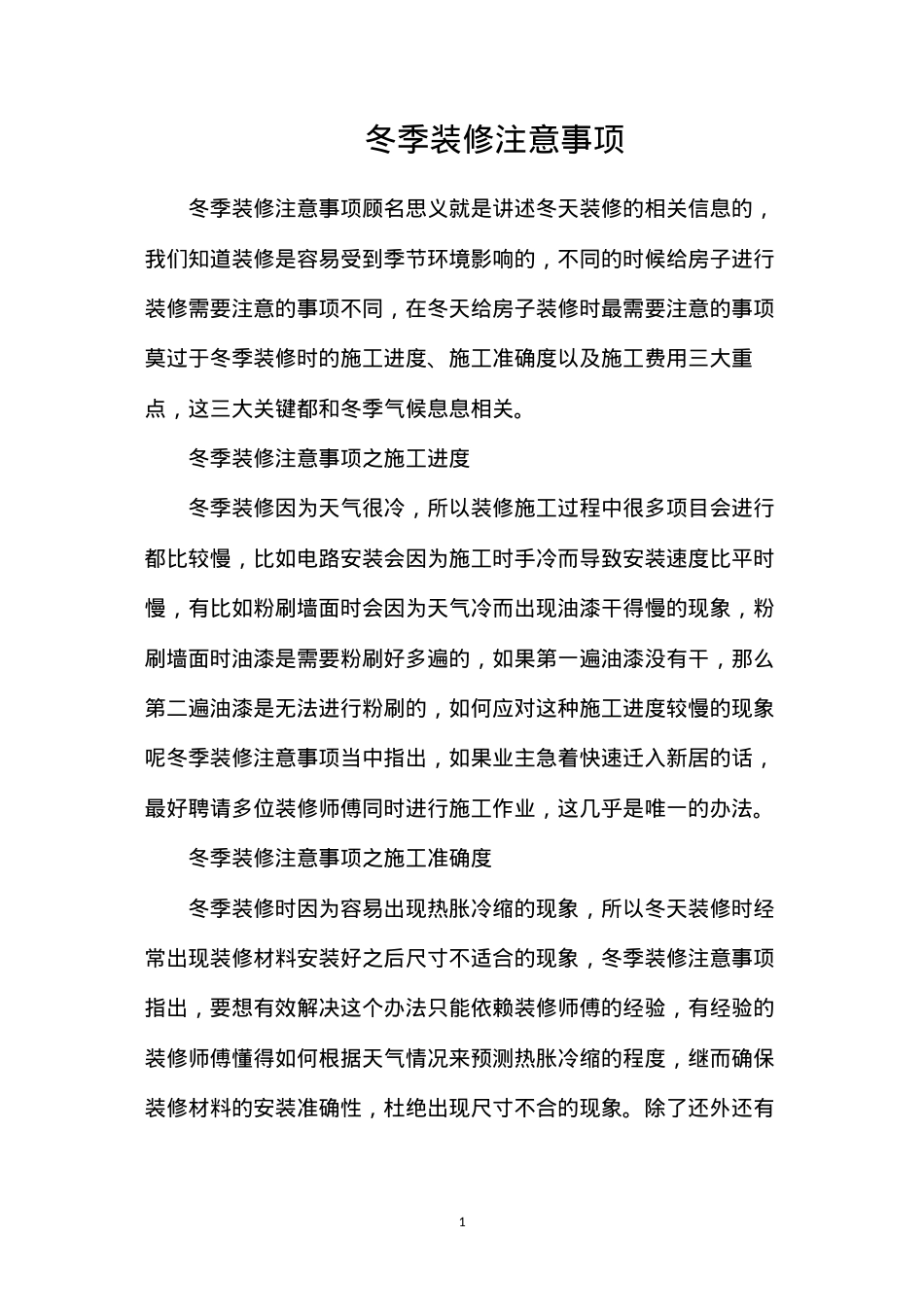冬季装修注意事项.docx_第1页