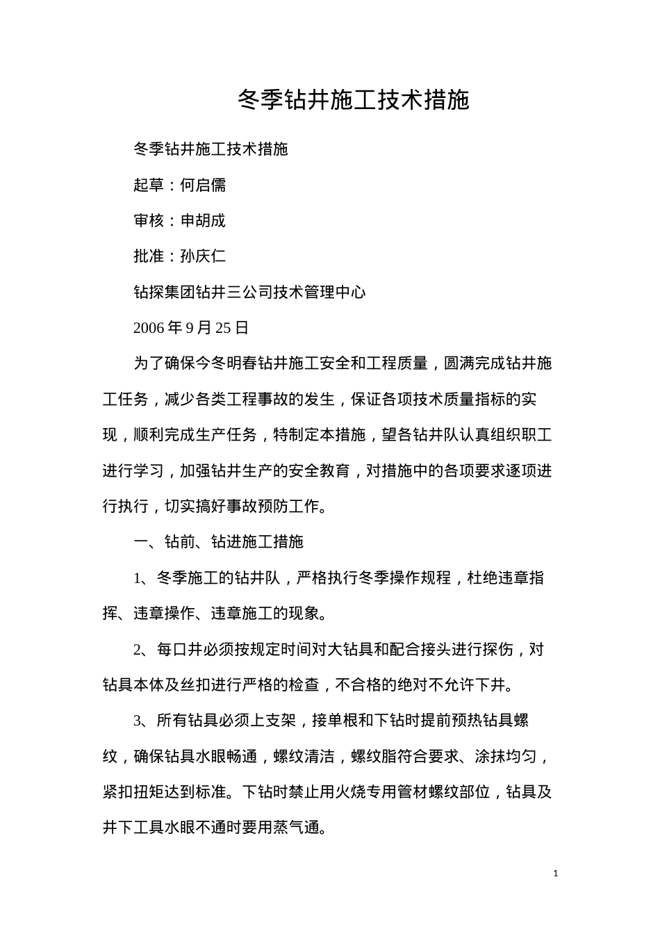 冬季钻井施工技术措施.docx_第1页