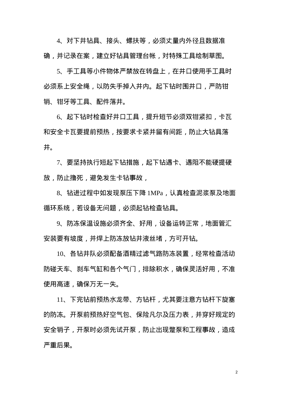 冬季钻井施工技术措施.docx_第2页