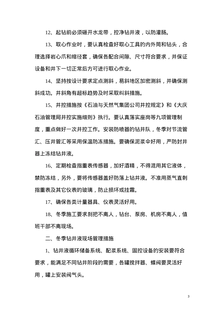 冬季钻井施工技术措施.docx_第3页