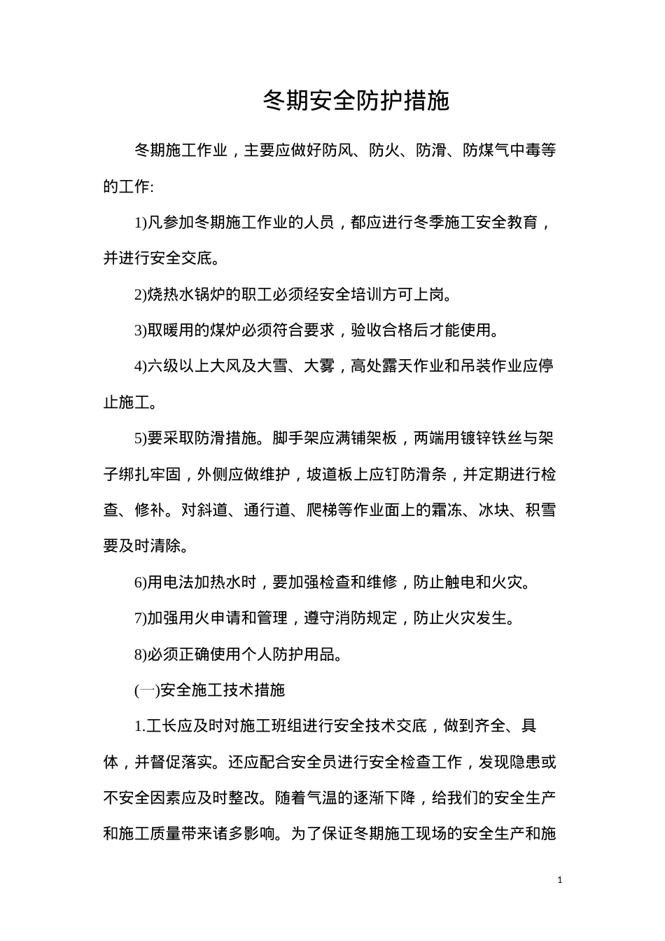 冬期安全防护措施.docx_第1页