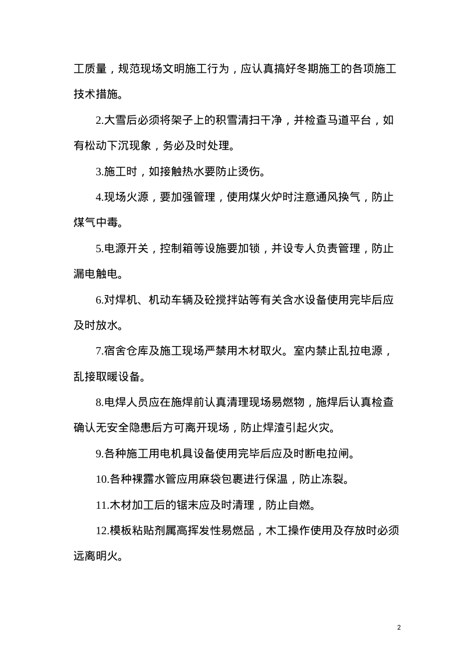 冬期安全防护措施.docx_第2页