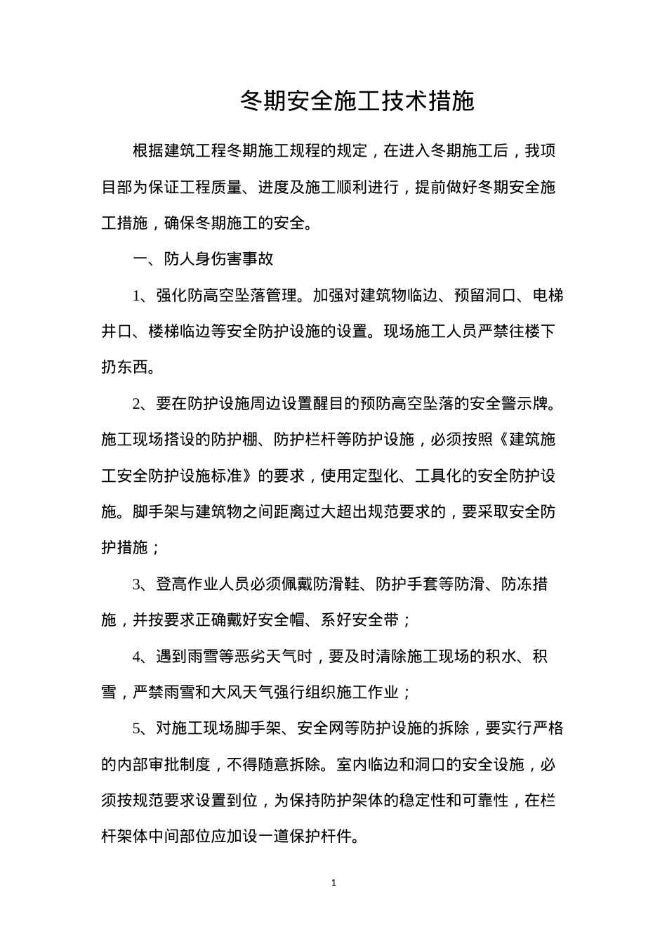 冬期安全施工技术措施.docx_第1页
