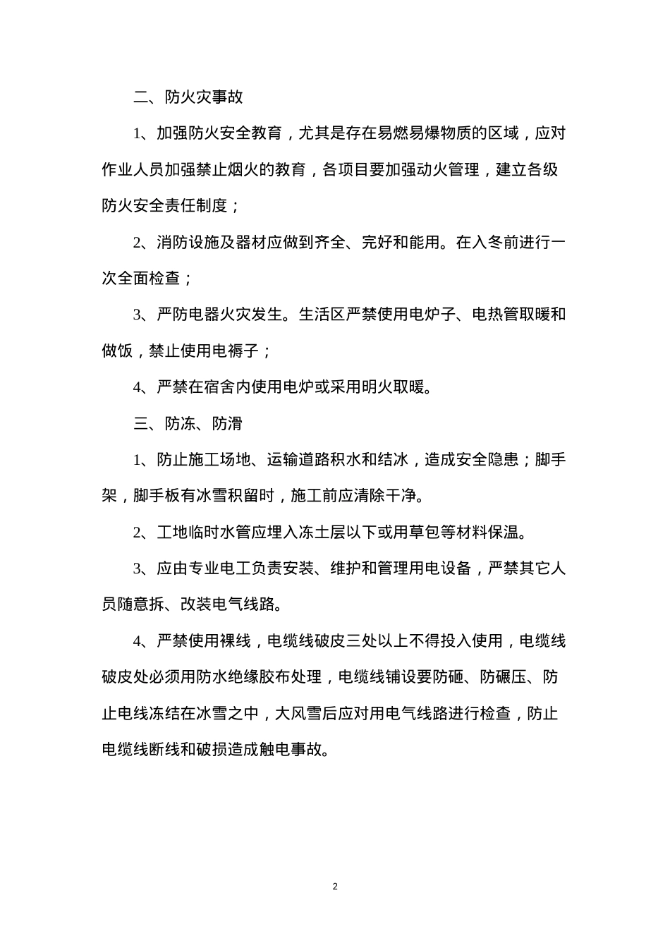 冬期安全施工技术措施.docx_第2页