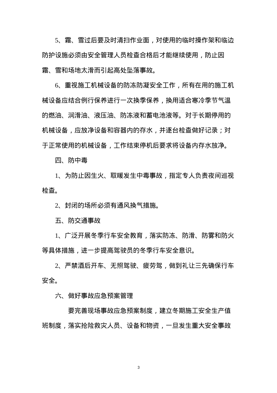 冬期安全施工技术措施.docx_第3页