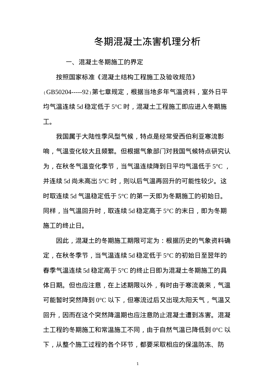 冬期混凝土冻害机理分析 (2).docx_第1页