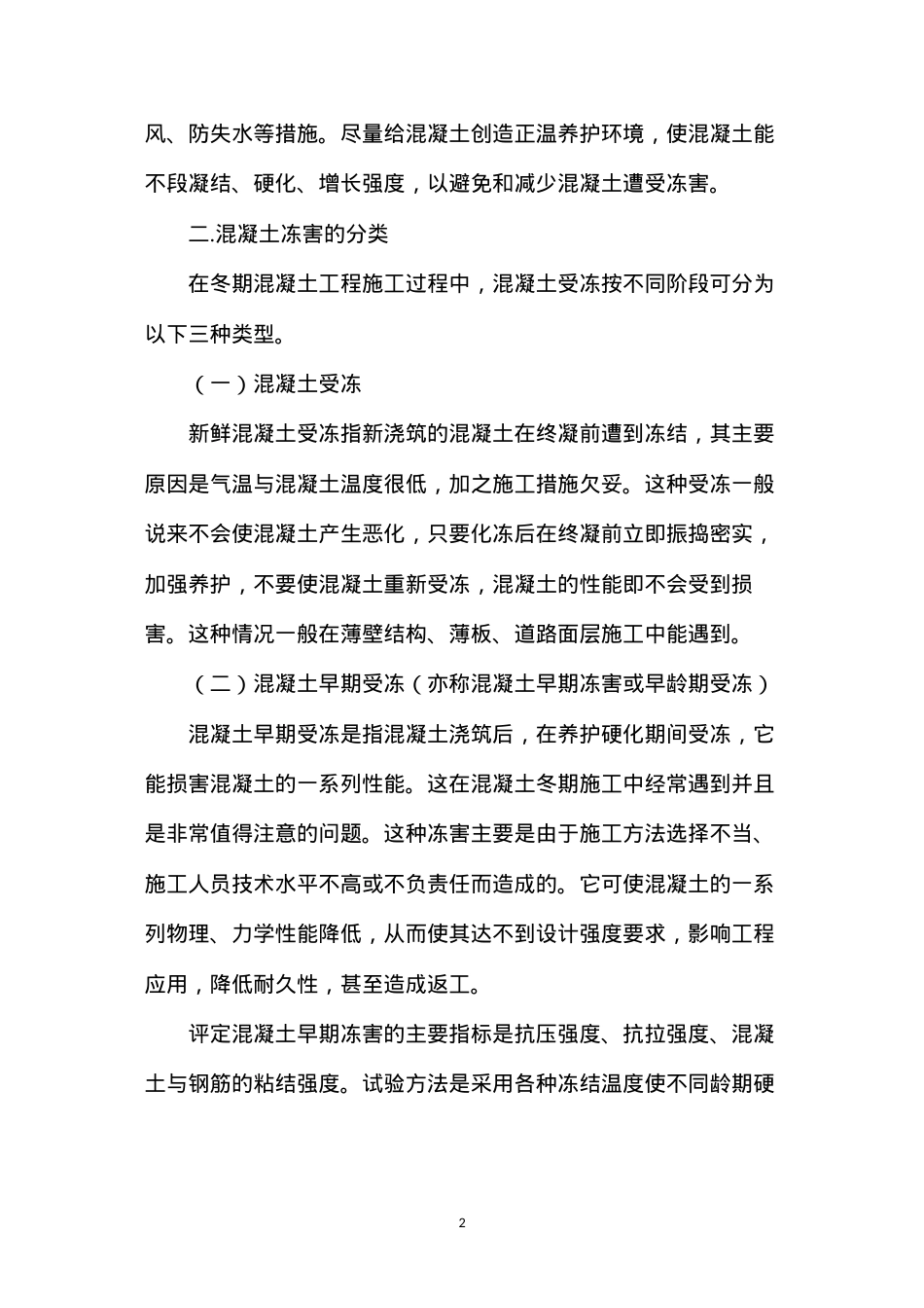 冬期混凝土冻害机理分析 (2).docx_第2页