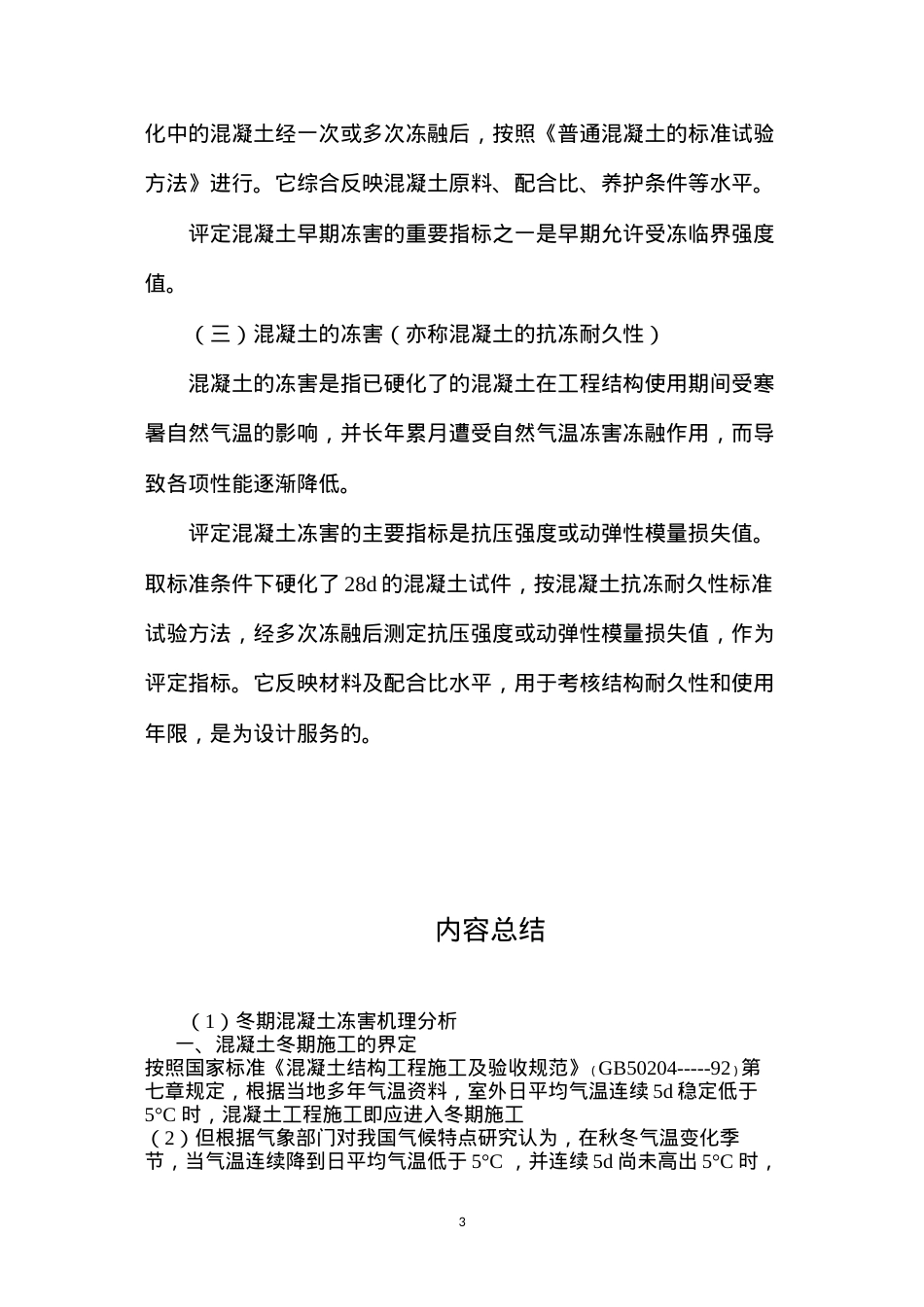 冬期混凝土冻害机理分析 (2).docx_第3页