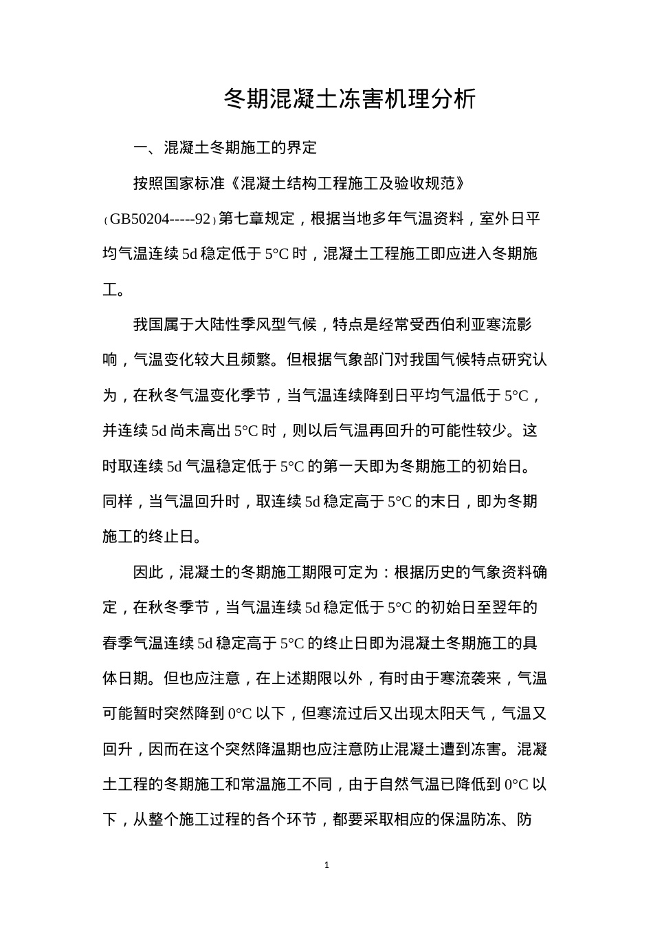 冬期混凝土冻害机理分析.docx_第1页