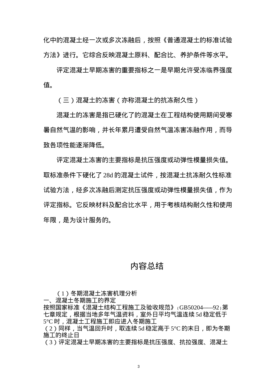 冬期混凝土冻害机理分析.docx_第3页