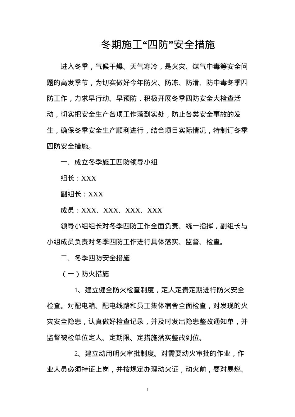 冬期施工“四防”安全措施.docx_第1页