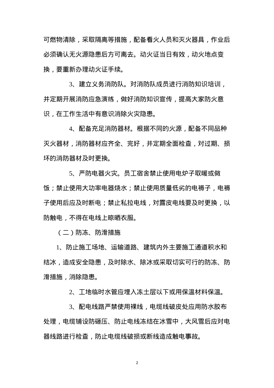 冬期施工“四防”安全措施.docx_第2页