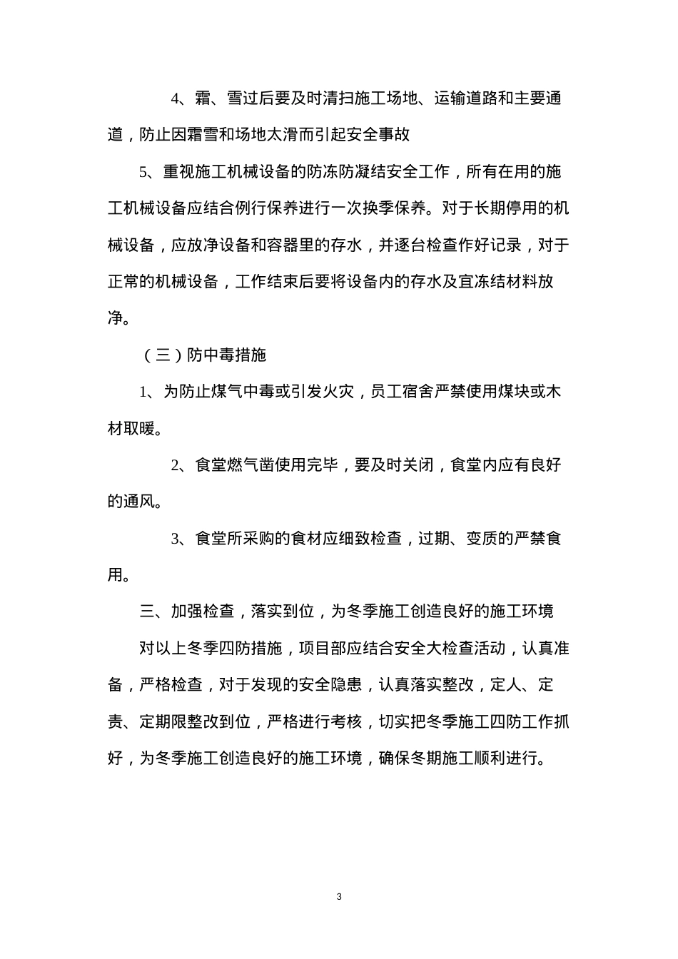 冬期施工“四防”安全措施.docx_第3页