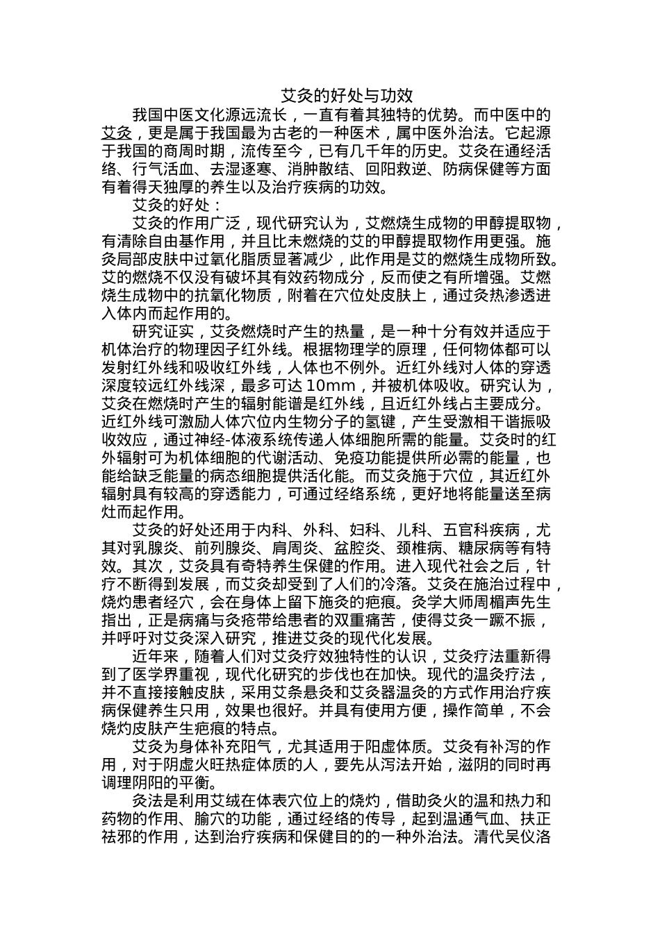 艾灸的好处与功效.doc_第1页