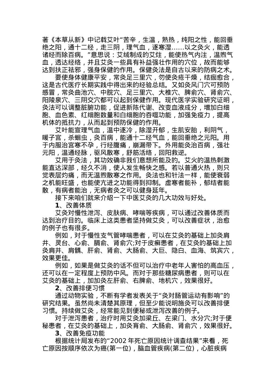 艾灸的好处与功效.doc_第2页