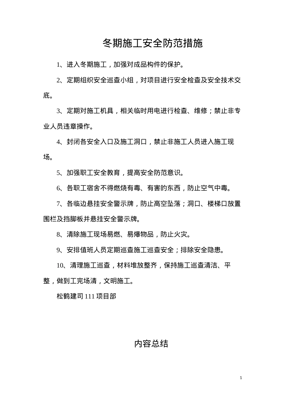 冬期施工安全防范措施.docx_第1页