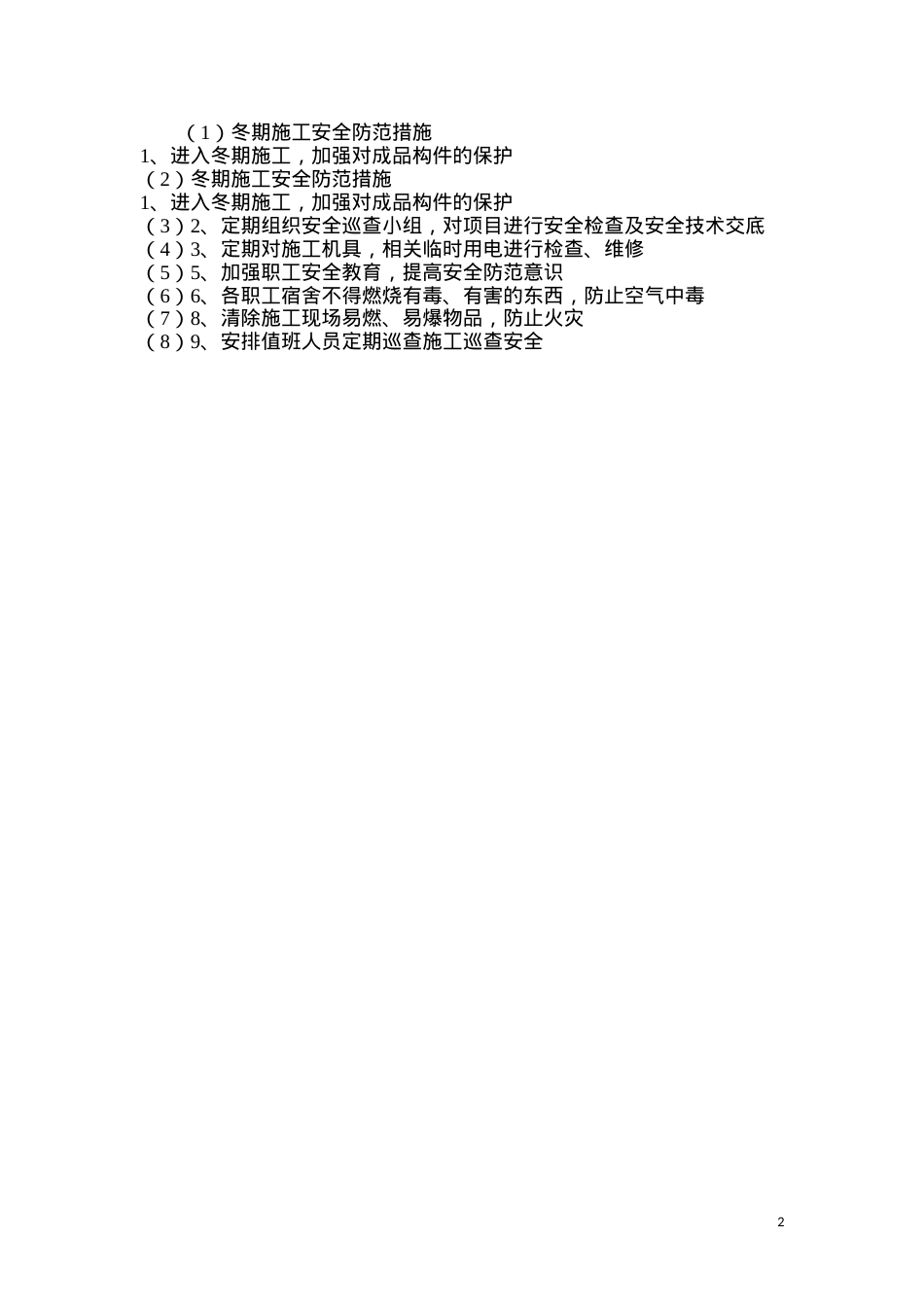 冬期施工安全防范措施.docx_第2页