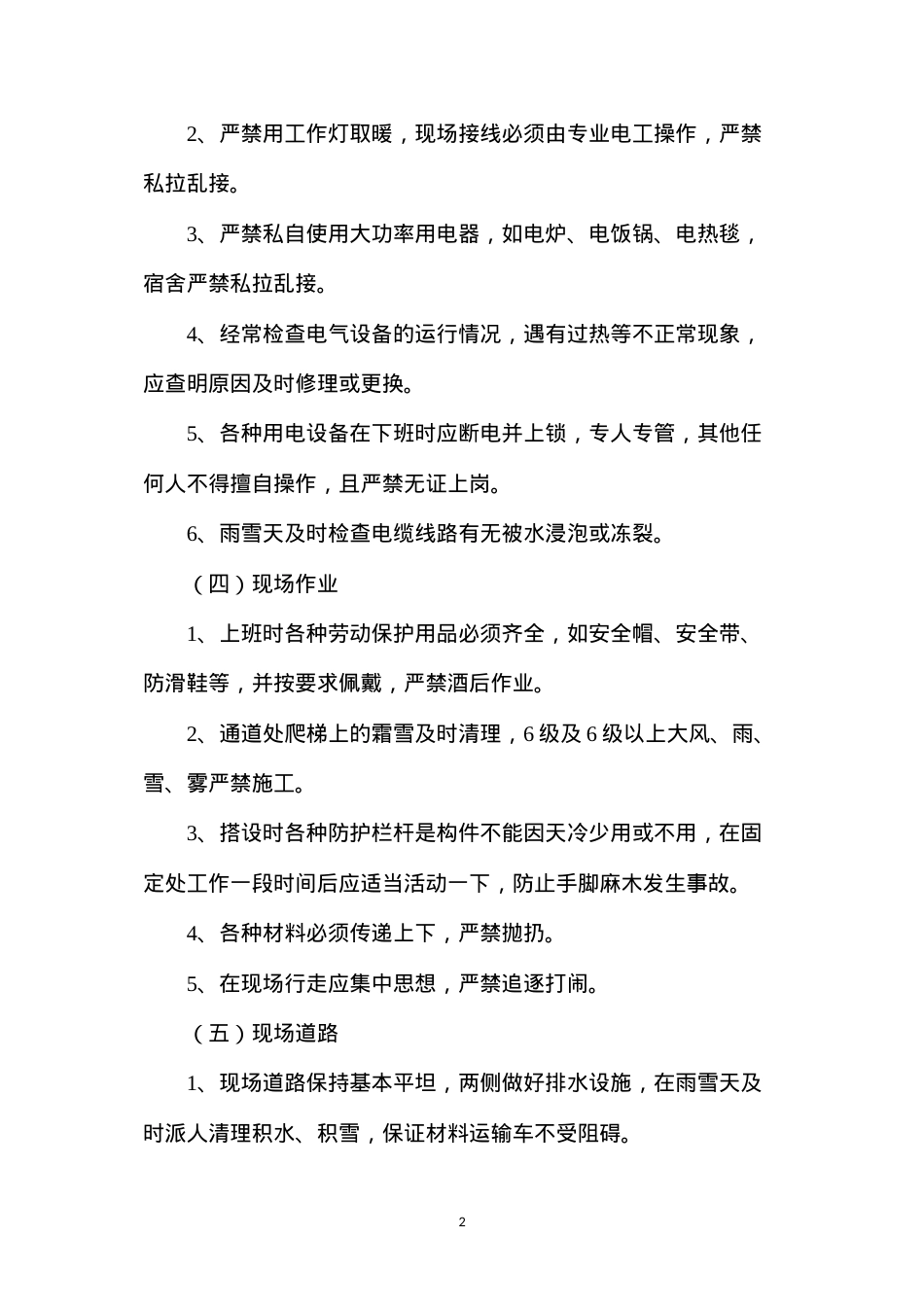冬期施工安全技术措施.docx_第2页