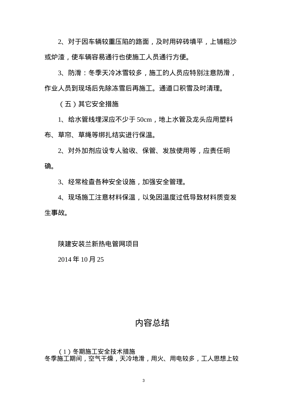 冬期施工安全技术措施.docx_第3页