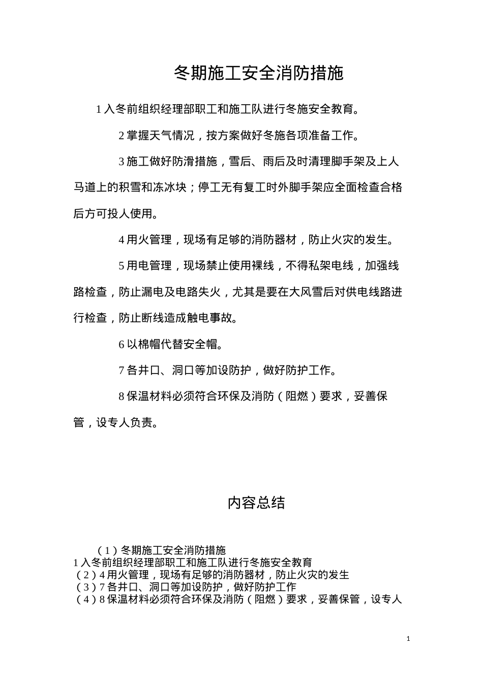 冬期施工安全消防措施.docx_第1页