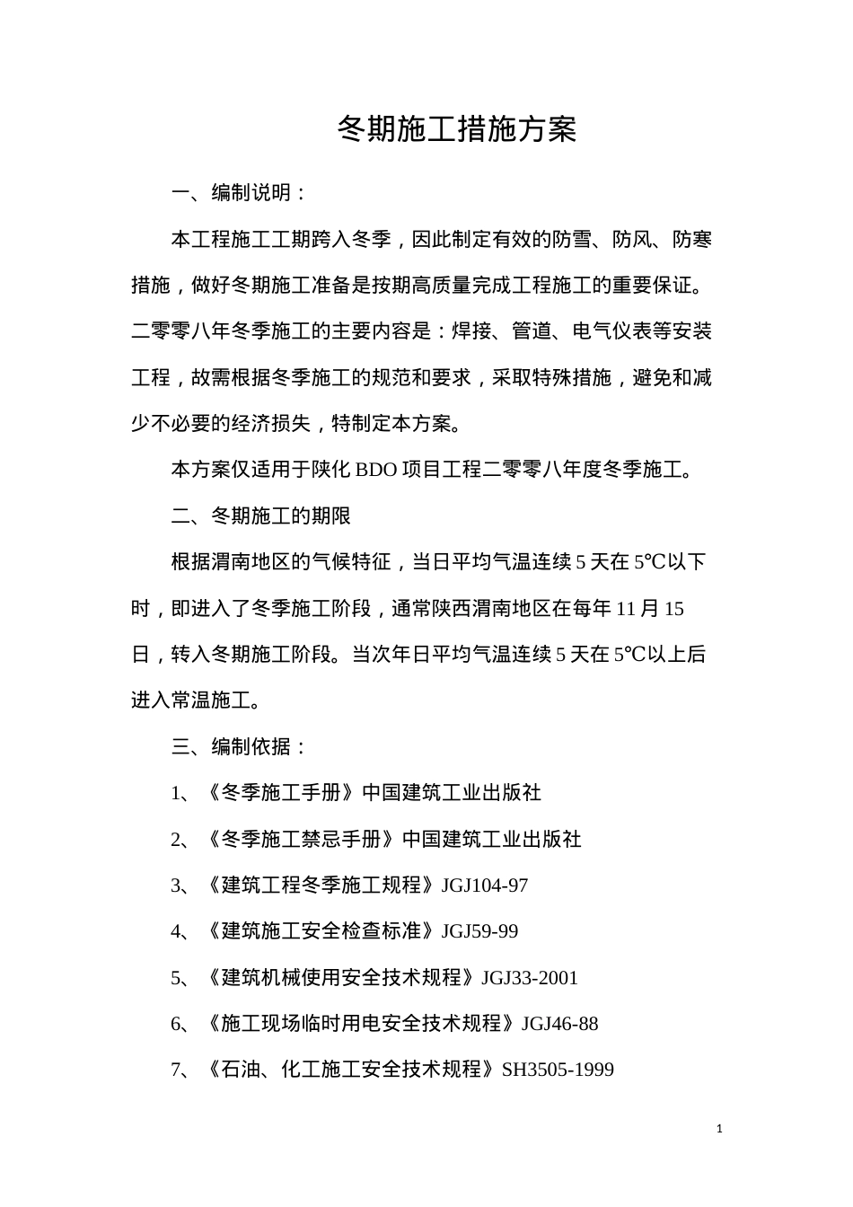 冬期施工措施方案.docx_第1页