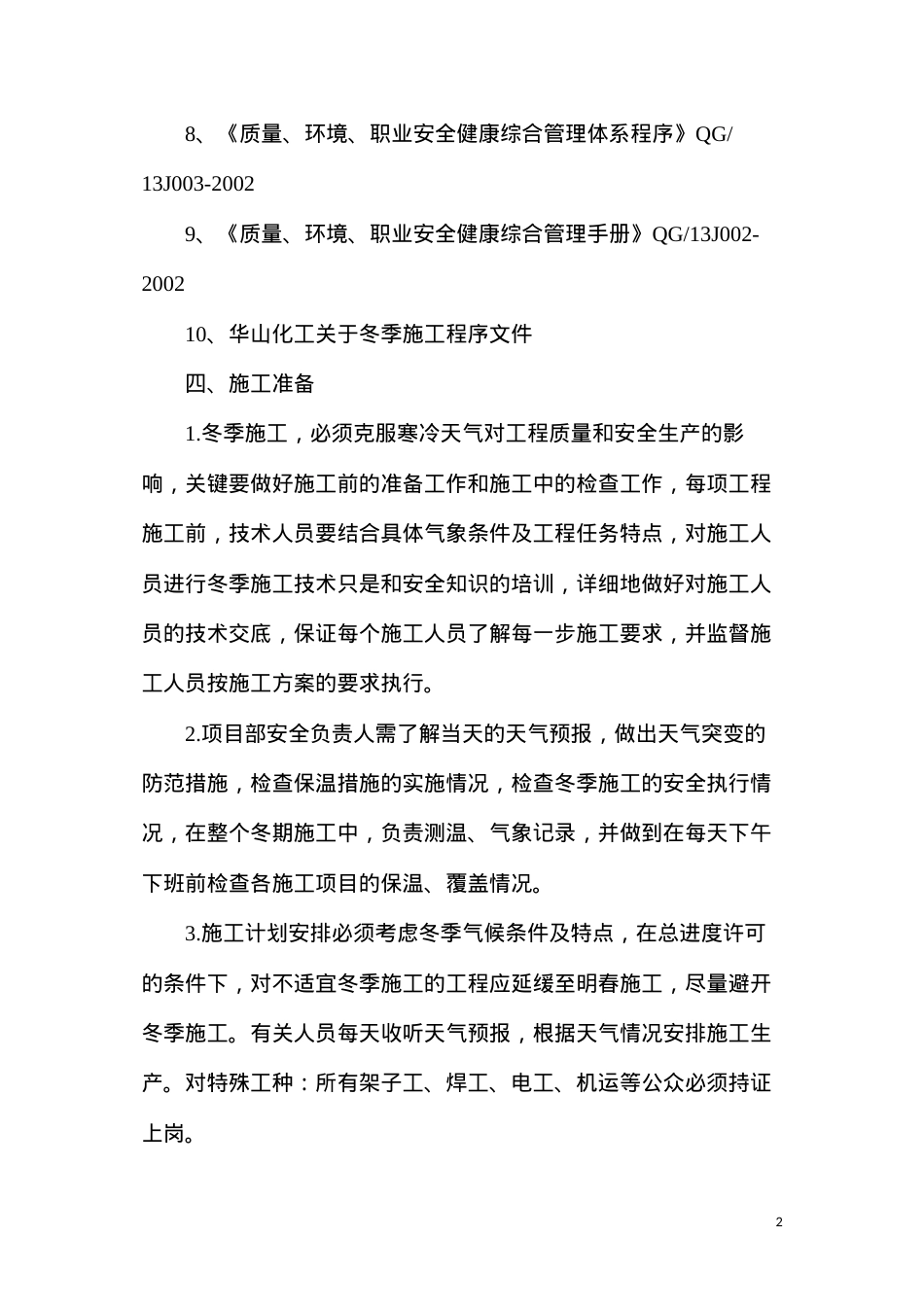冬期施工措施方案.docx_第2页