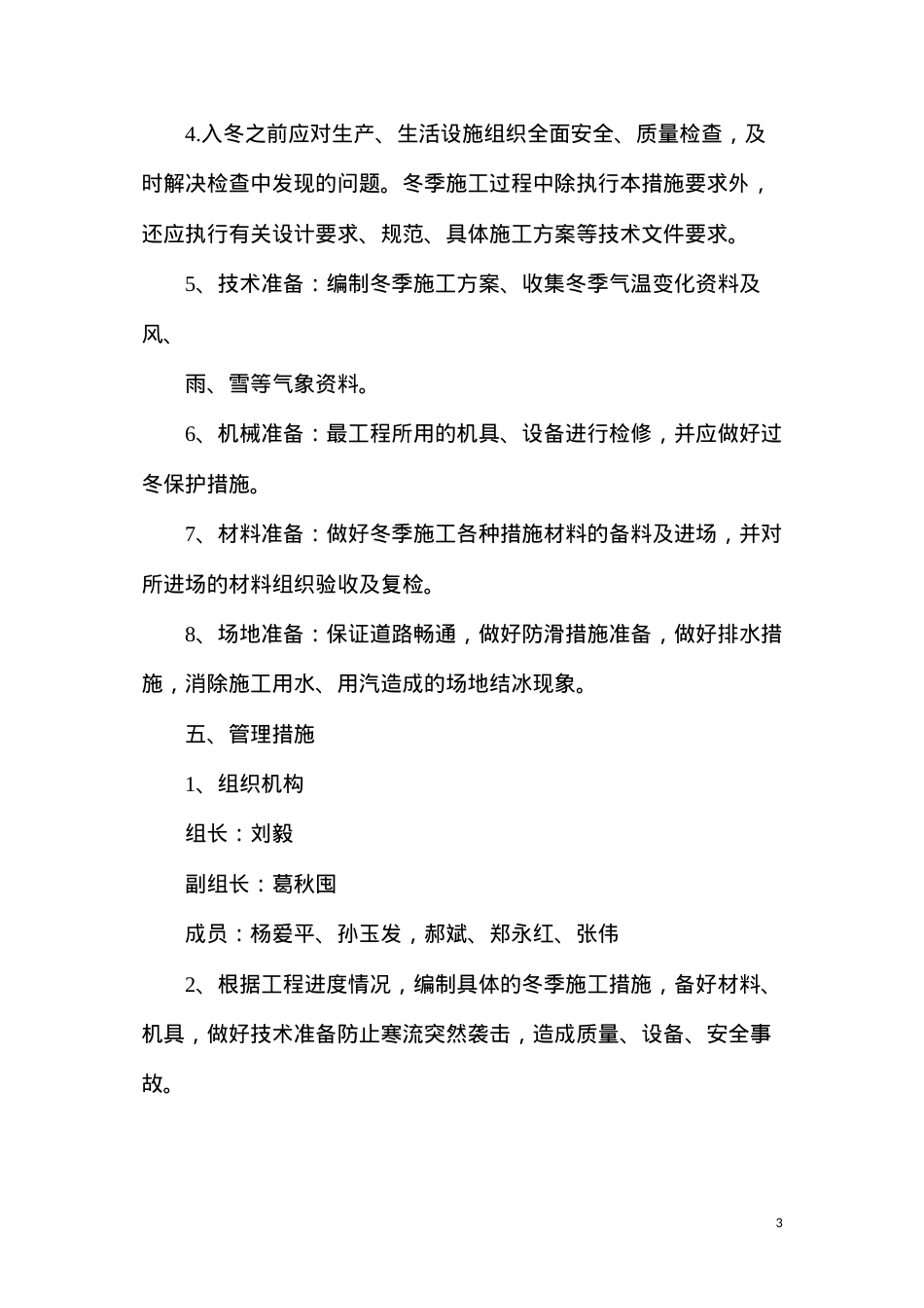 冬期施工措施方案.docx_第3页