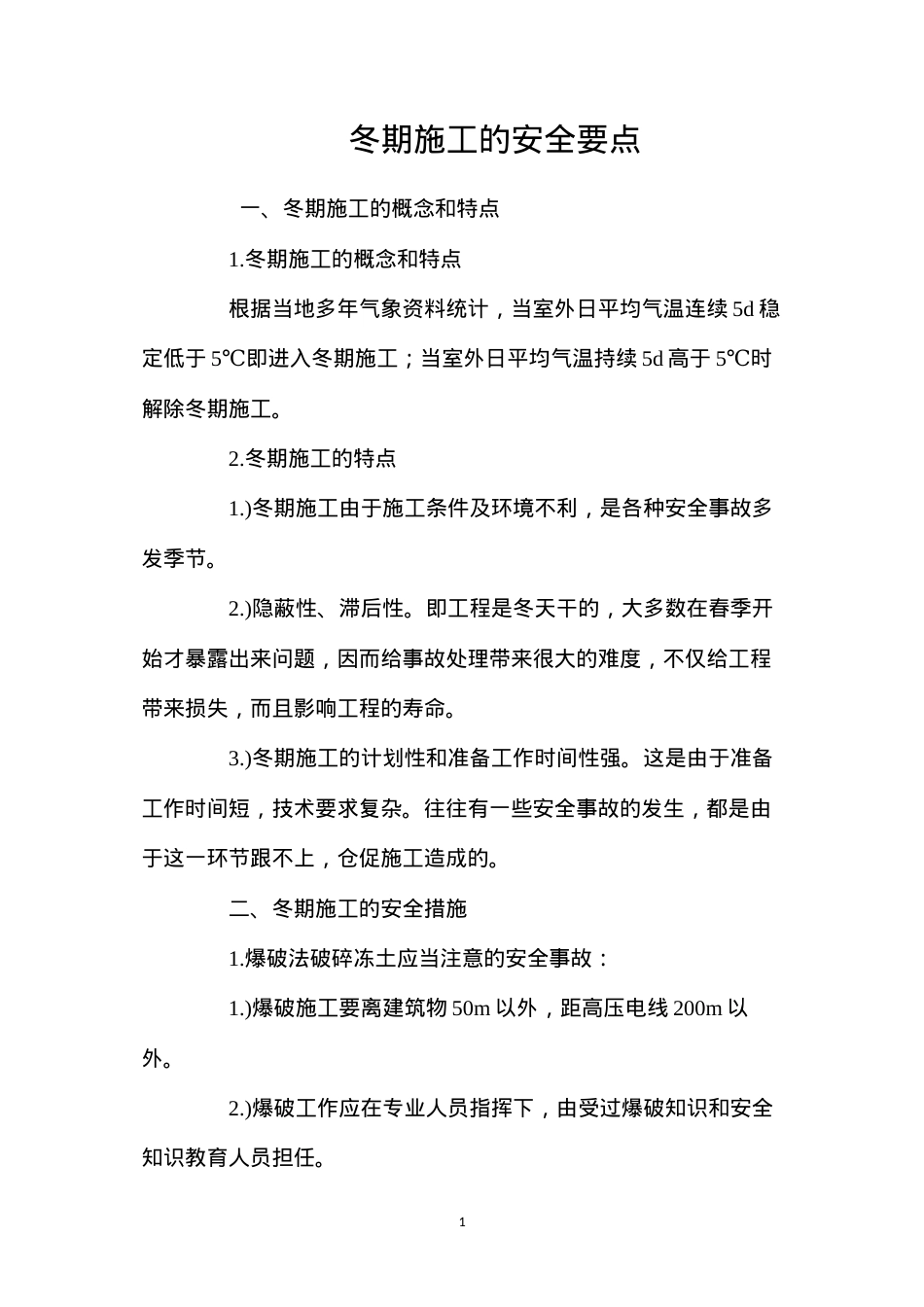 冬期施工的安全要点 (2).docx_第1页