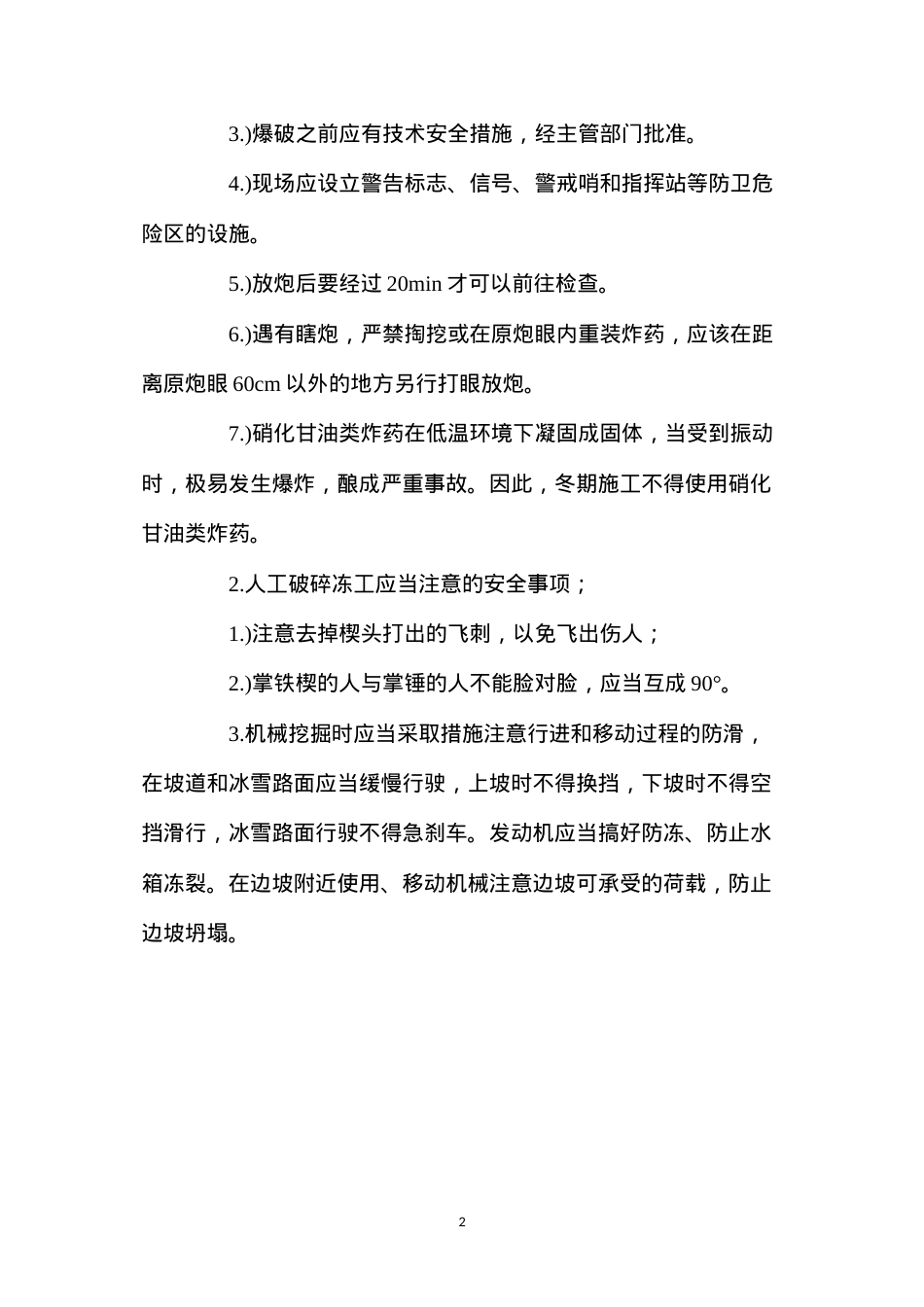 冬期施工的安全要点 (2).docx_第2页