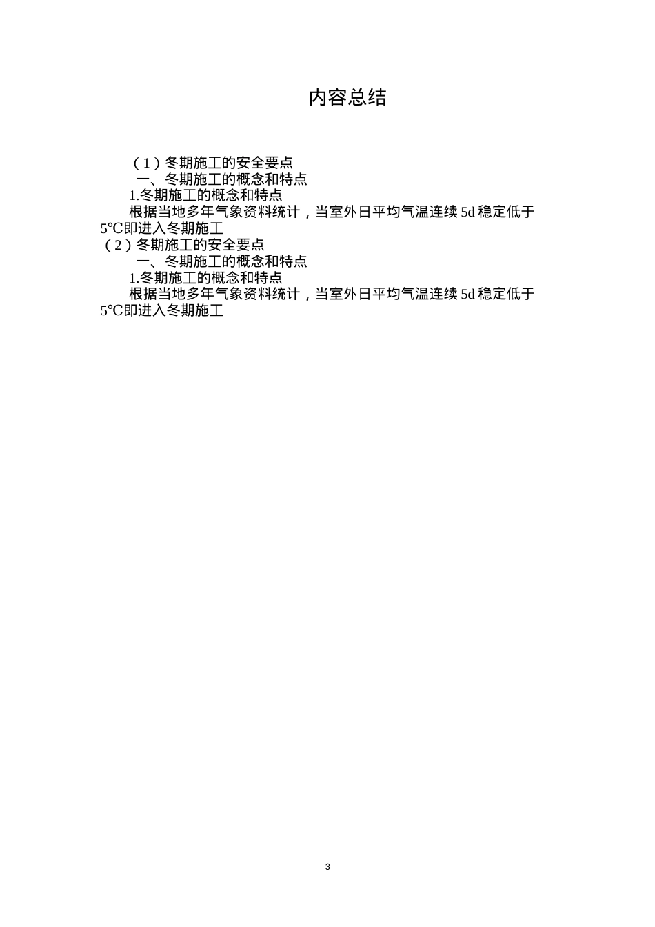冬期施工的安全要点 (2).docx_第3页