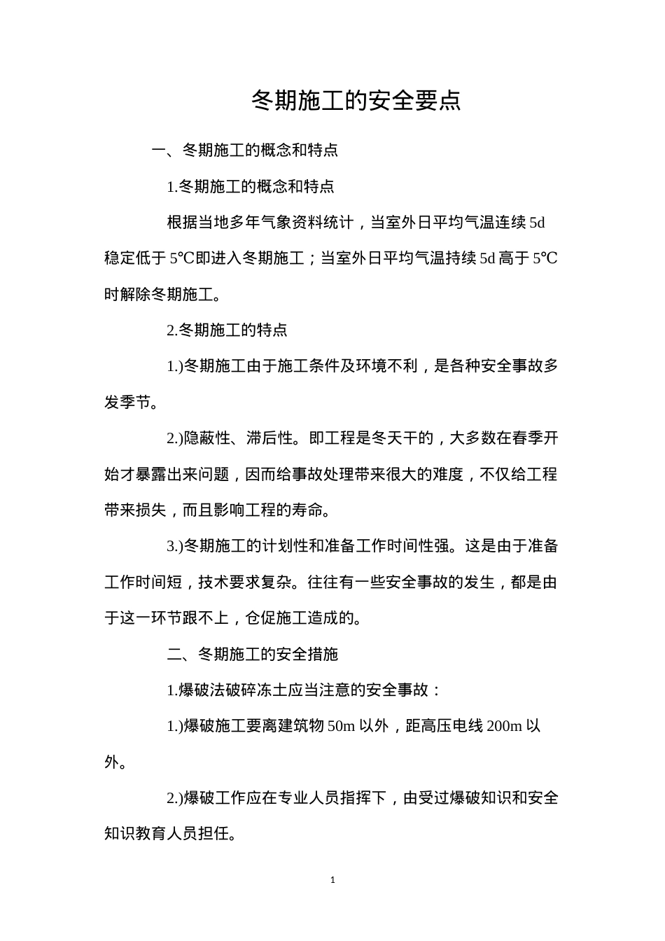 冬期施工的安全要点.docx_第1页