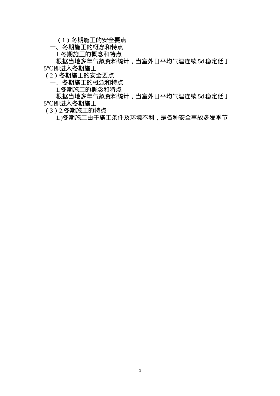 冬期施工的安全要点.docx_第3页