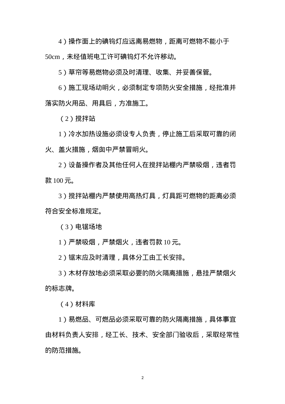 冬期施工防火及防煤气中毒安全措施.docx_第2页