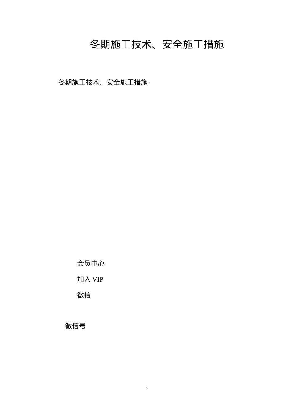 冬期施工技术、安全施工措施 (2).docx_第1页