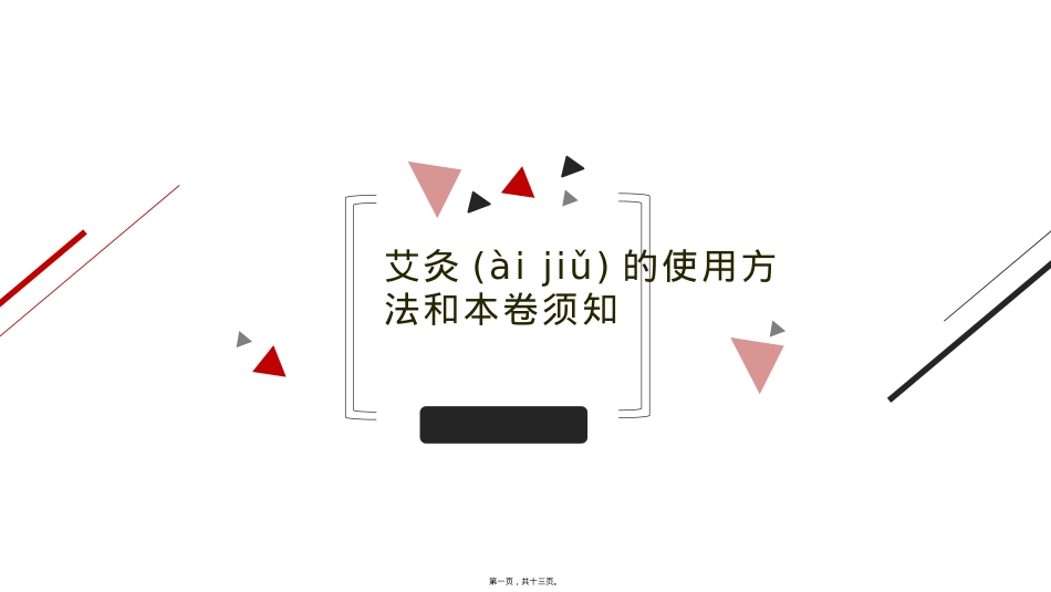 艾灸的使用方法和注意事项.pptx_第1页