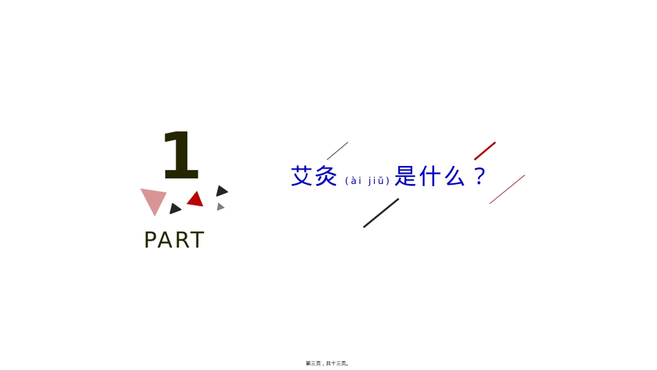 艾灸的使用方法和注意事项.pptx_第3页