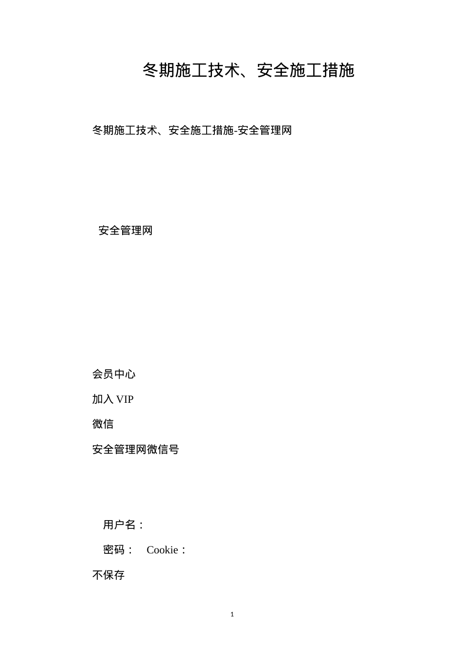冬期施工技术、安全施工措施.docx_第1页