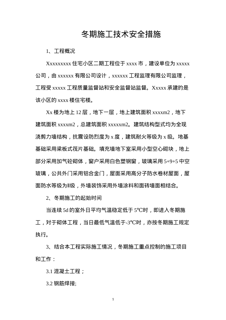 冬期施工技术安全措施.docx_第1页
