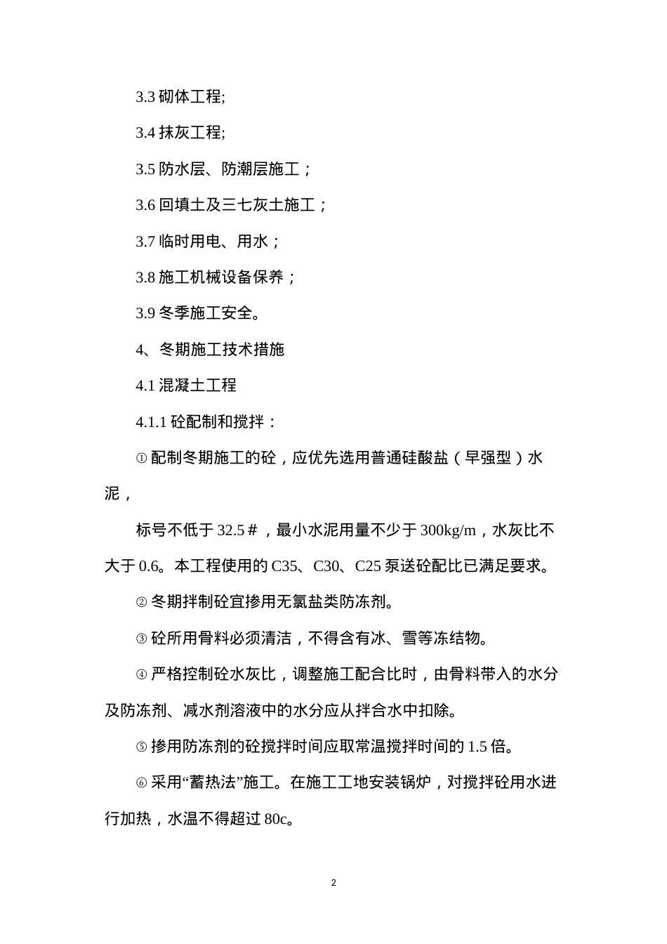 冬期施工技术安全措施.docx_第2页