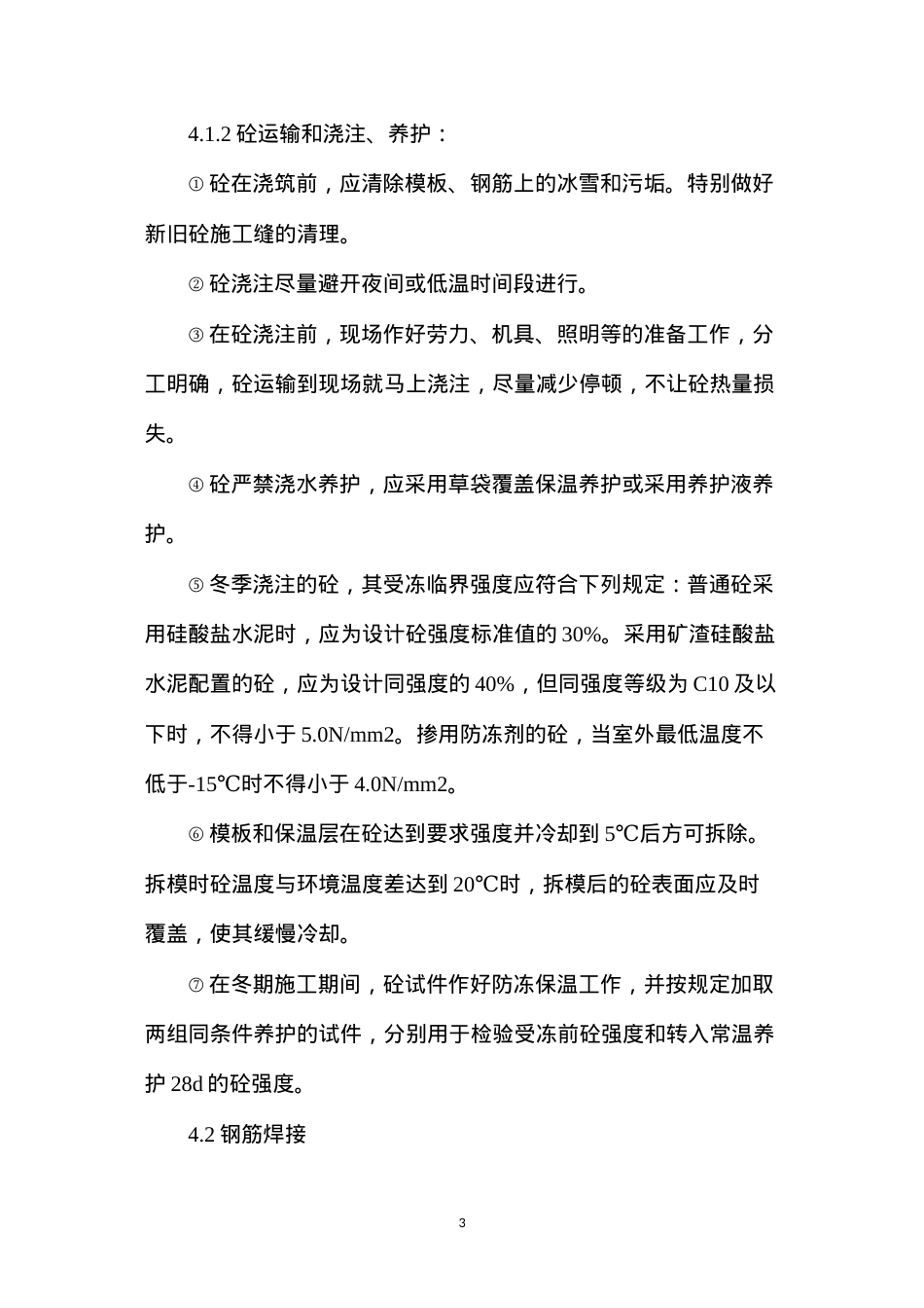 冬期施工技术安全措施.docx_第3页