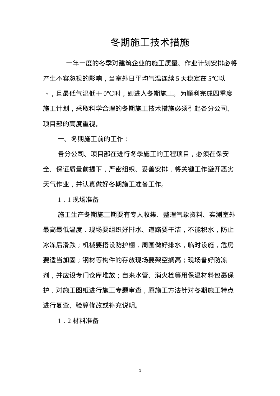 冬期施工技术措施 (2).docx_第1页
