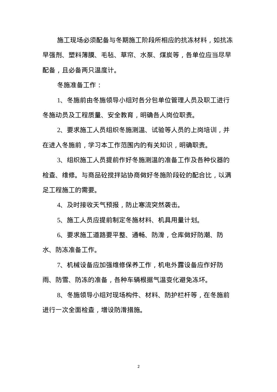 冬期施工技术措施 (2).docx_第2页